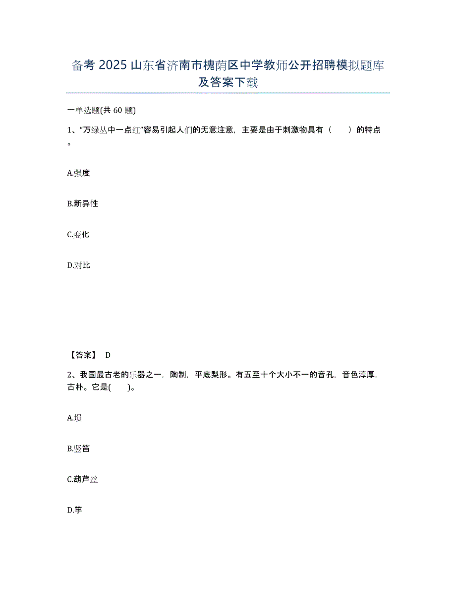 备考2025山东省济南市槐荫区中学教师公开招聘模拟题库及答案_第1页