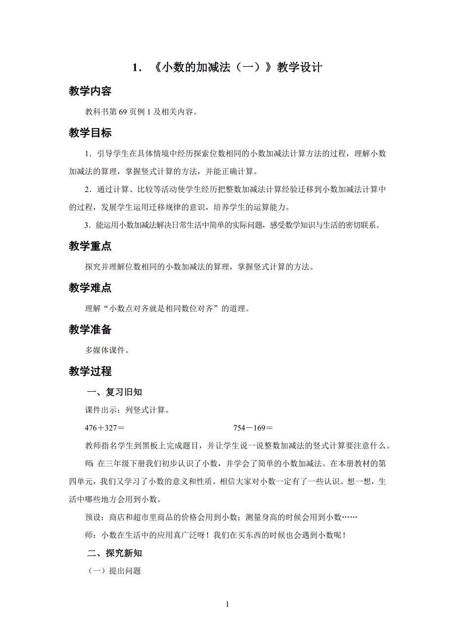 新人教小学四年级数学下册第6单元小数的加法和减法第1课时《小数的加减法（一）》示范教学设计_第1页