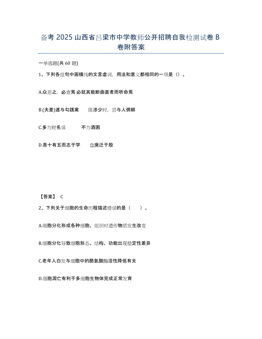 备考2025山西省吕梁市中学教师公开招聘自我检测试卷B卷附答案_第1页