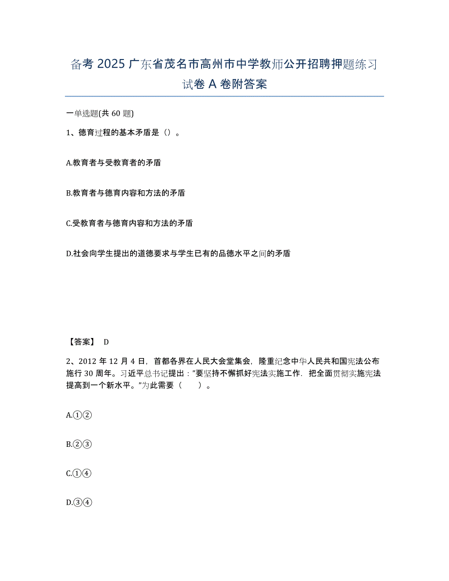 备考2025广东省茂名市高州市中学教师公开招聘押题练习试卷A卷附答案_第1页