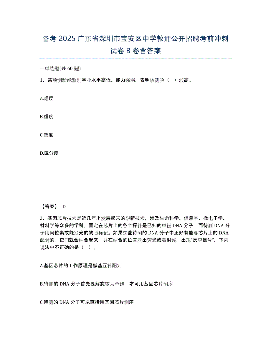 备考2025广东省深圳市宝安区中学教师公开招聘考前冲刺试卷B卷含答案_第1页