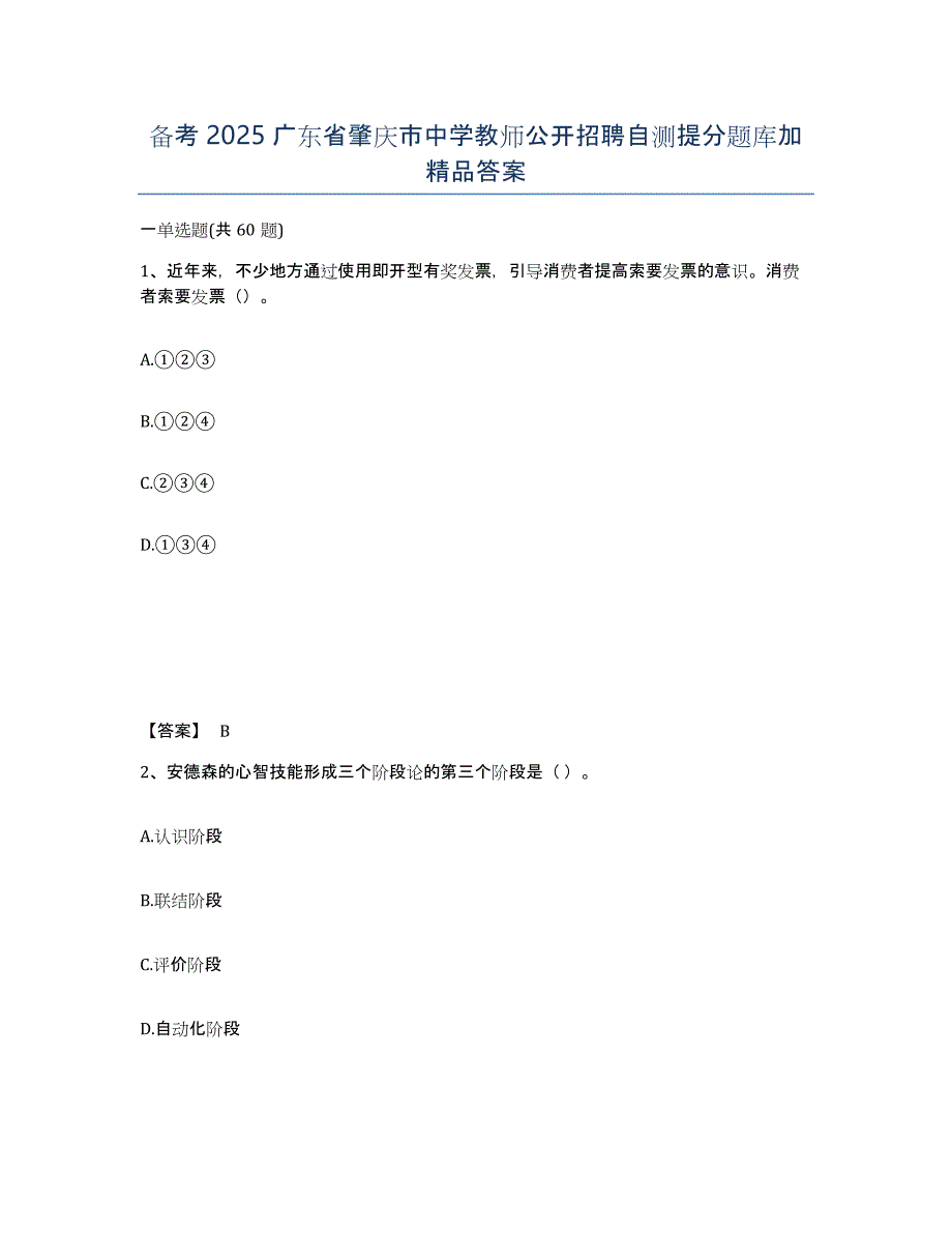 备考2025广东省肇庆市中学教师公开招聘自测提分题库加答案_第1页