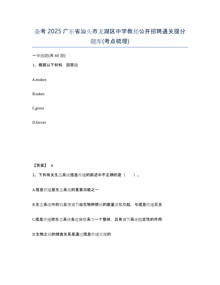 备考2025广东省汕头市龙湖区中学教师公开招聘通关提分题库(考点梳理)_第1页