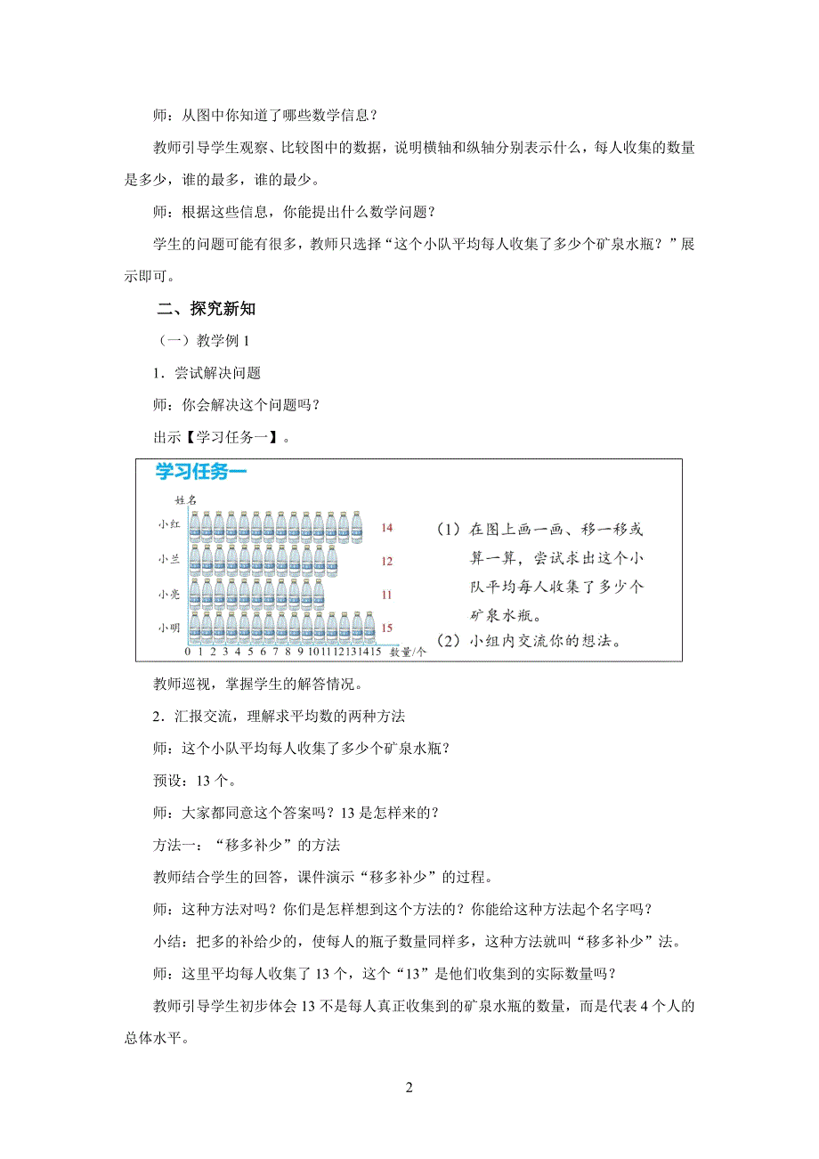 新人教小学四年级数学下册第8单元平均数和条形统计图第1课时《平均数》示范教学设计_第2页