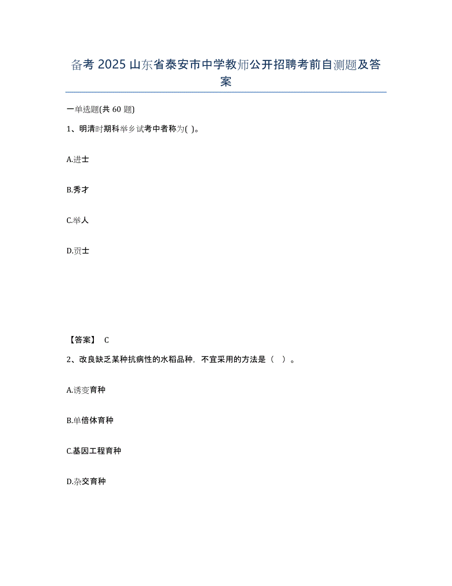 备考2025山东省泰安市中学教师公开招聘考前自测题及答案_第1页