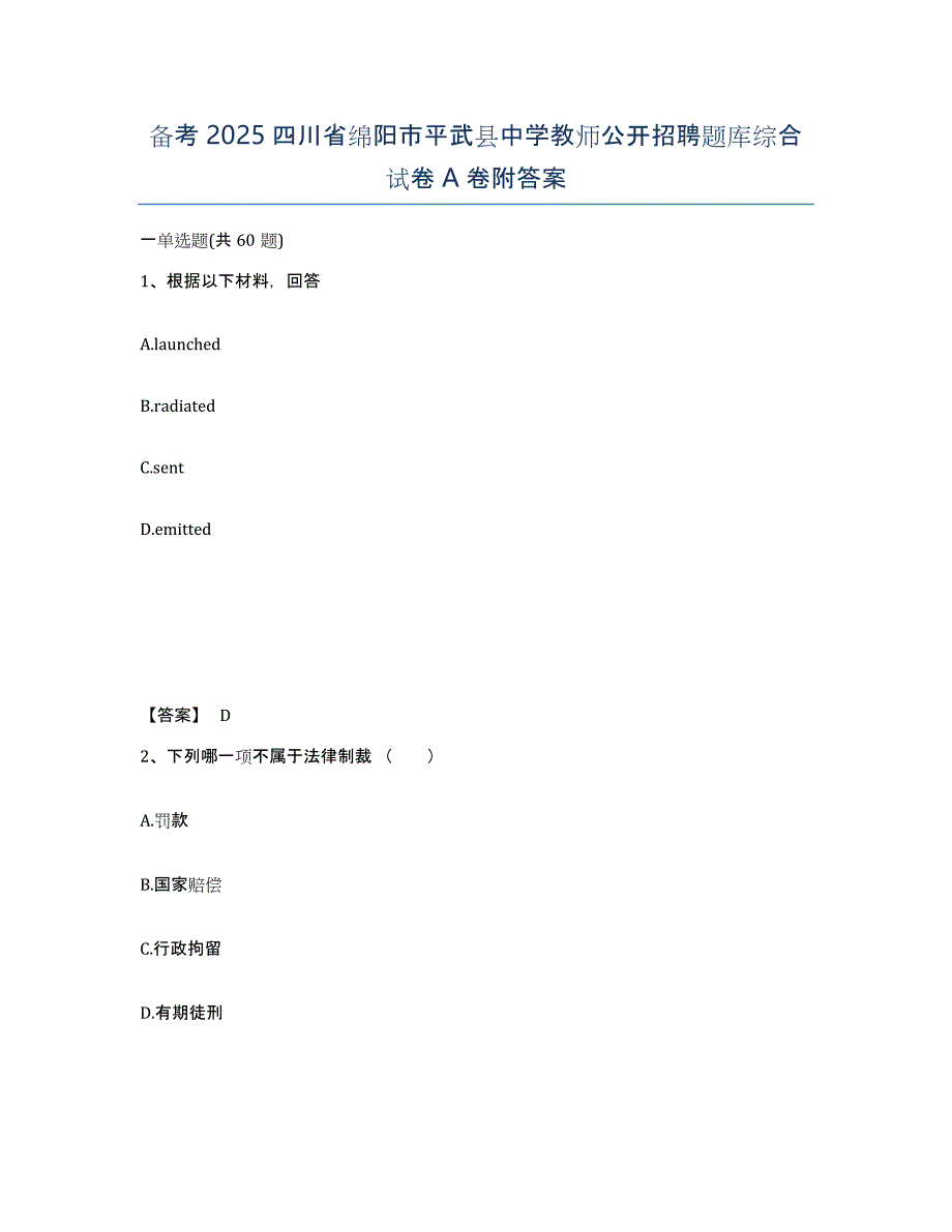 备考2025四川省绵阳市平武县中学教师公开招聘题库综合试卷A卷附答案_第1页