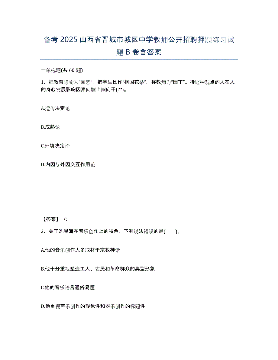 备考2025山西省晋城市城区中学教师公开招聘押题练习试题B卷含答案_第1页