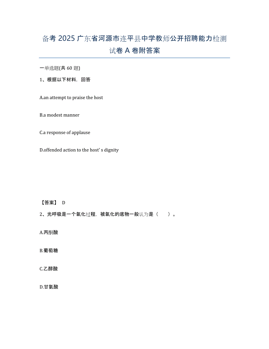 备考2025广东省河源市连平县中学教师公开招聘能力检测试卷A卷附答案_第1页