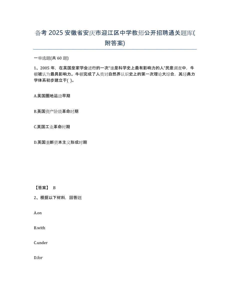 备考2025安徽省安庆市迎江区中学教师公开招聘通关题库(附答案)_第1页