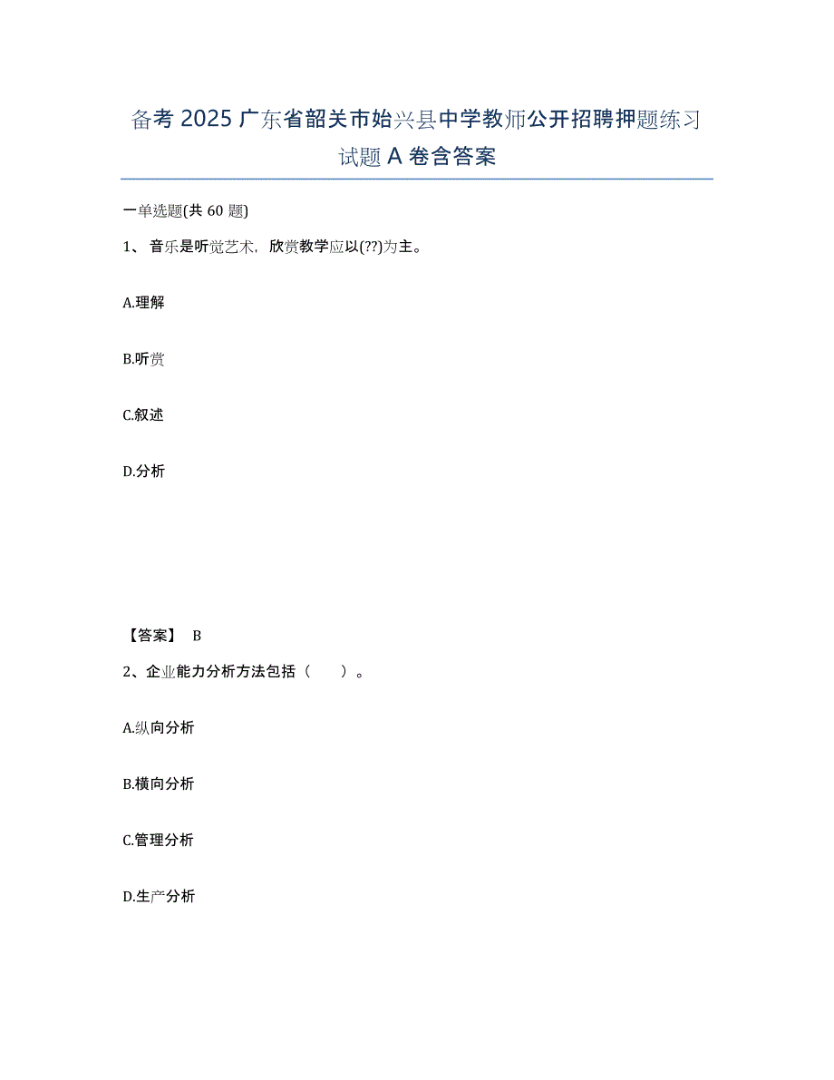 备考2025广东省韶关市始兴县中学教师公开招聘押题练习试题A卷含答案_第1页