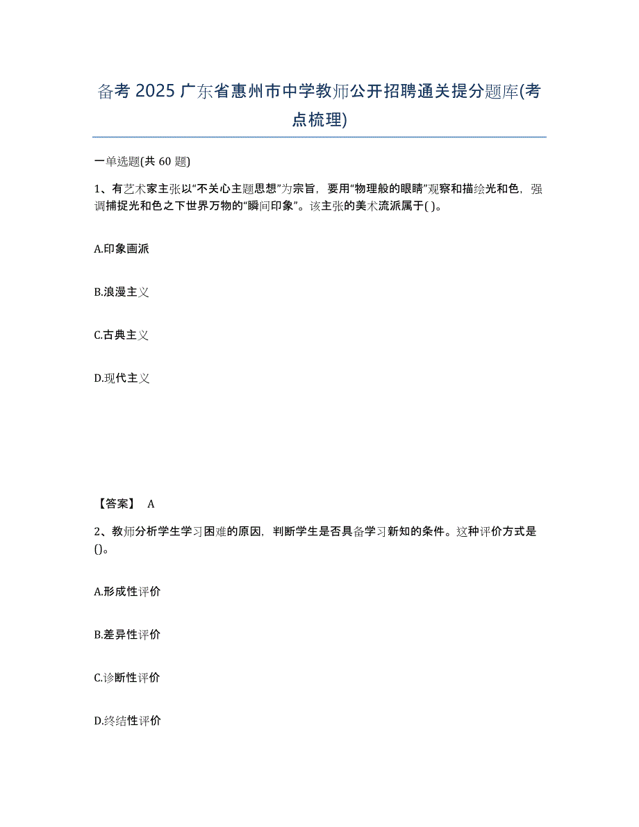 备考2025广东省惠州市中学教师公开招聘通关提分题库(考点梳理)_第1页