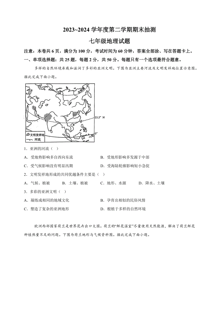 江苏省徐州市2023-2024学年七年级下学期期末地理试题（含答案解析）_第1页