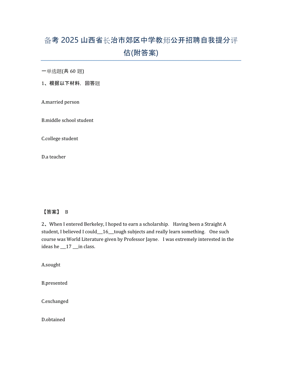 备考2025山西省长治市郊区中学教师公开招聘自我提分评估(附答案)_第1页