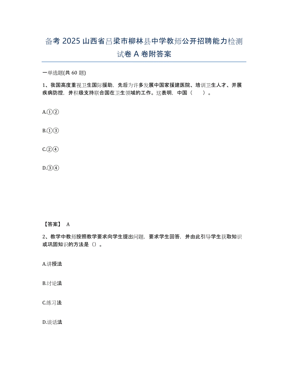 备考2025山西省吕梁市柳林县中学教师公开招聘能力检测试卷A卷附答案_第1页