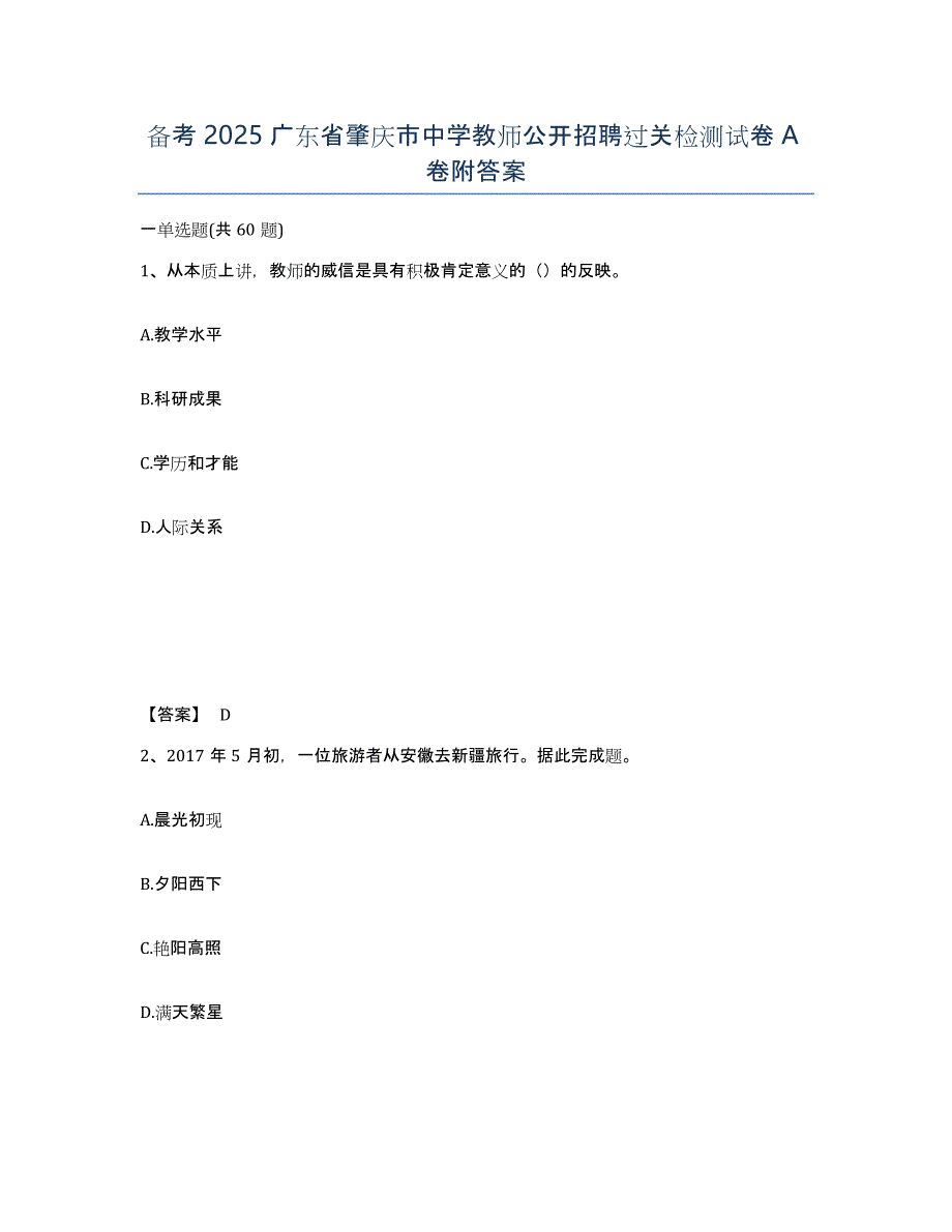 备考2025广东省肇庆市中学教师公开招聘过关检测试卷A卷附答案_第1页