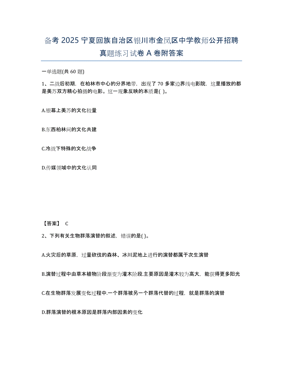 备考2025宁夏回族自治区银川市金凤区中学教师公开招聘真题练习试卷A卷附答案_第1页