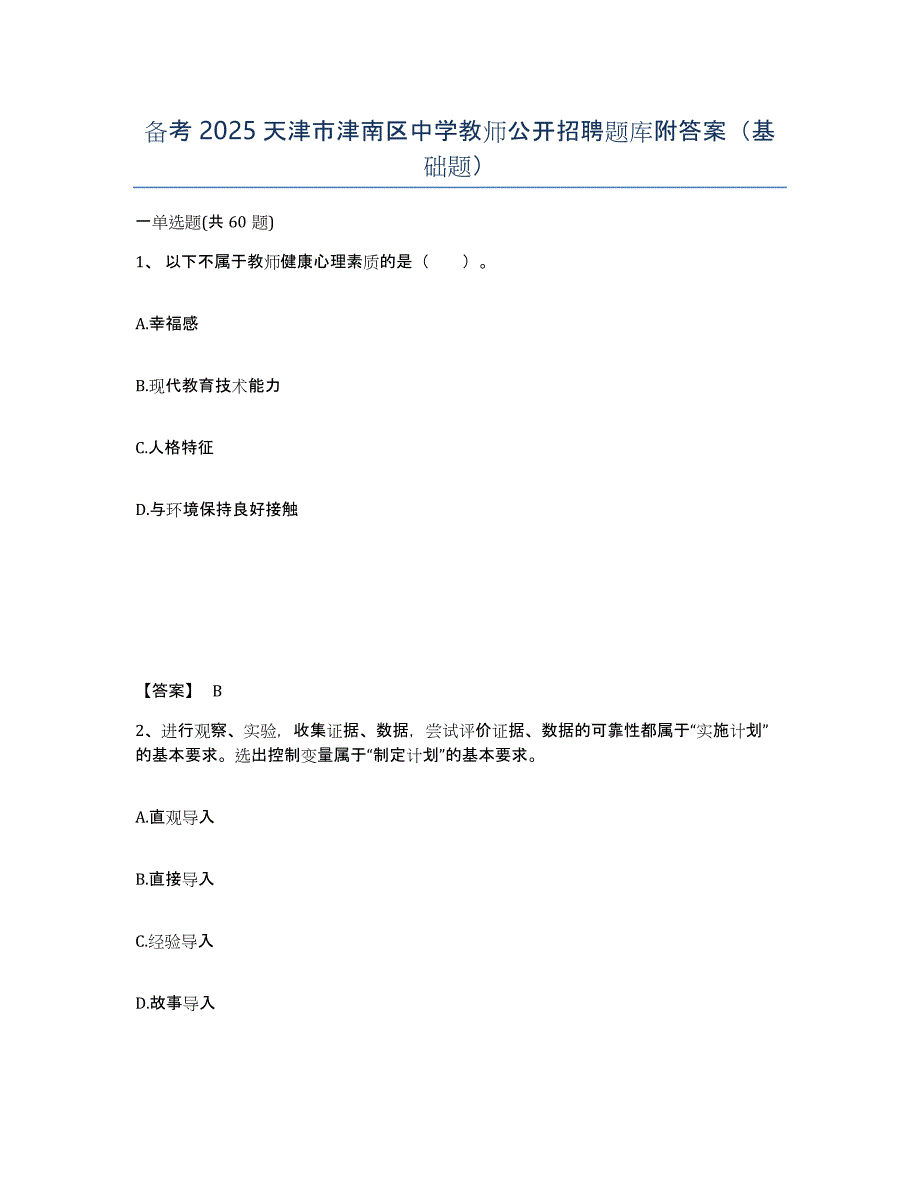 备考2025天津市津南区中学教师公开招聘题库附答案（基础题）_第1页