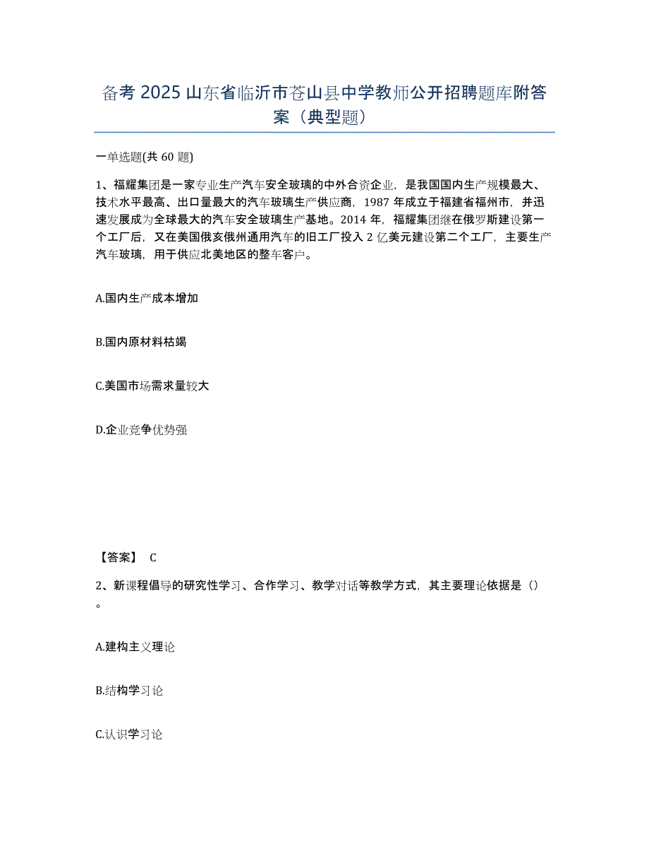 备考2025山东省临沂市苍山县中学教师公开招聘题库附答案（典型题）_第1页