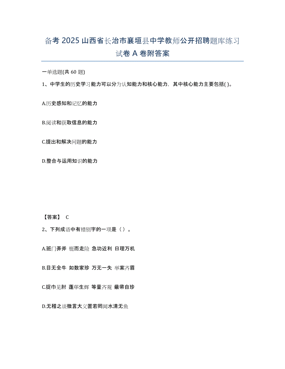 备考2025山西省长治市襄垣县中学教师公开招聘题库练习试卷A卷附答案_第1页