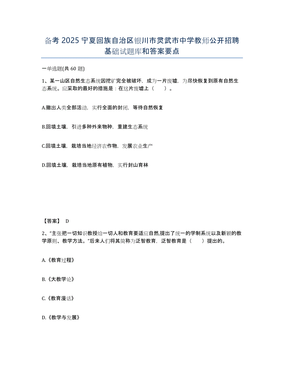 备考2025宁夏回族自治区银川市灵武市中学教师公开招聘基础试题库和答案要点_第1页