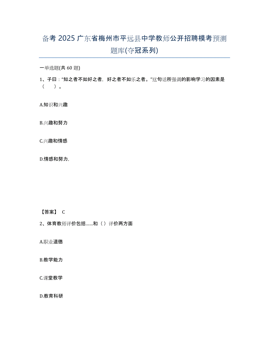 备考2025广东省梅州市平远县中学教师公开招聘模考预测题库(夺冠系列)_第1页