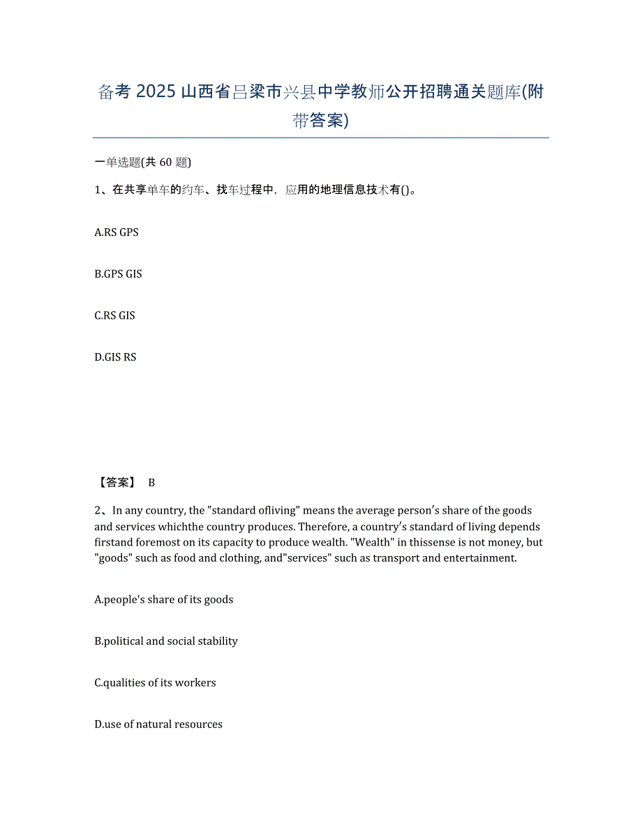 备考2025山西省吕梁市兴县中学教师公开招聘通关题库(附带答案)_第1页