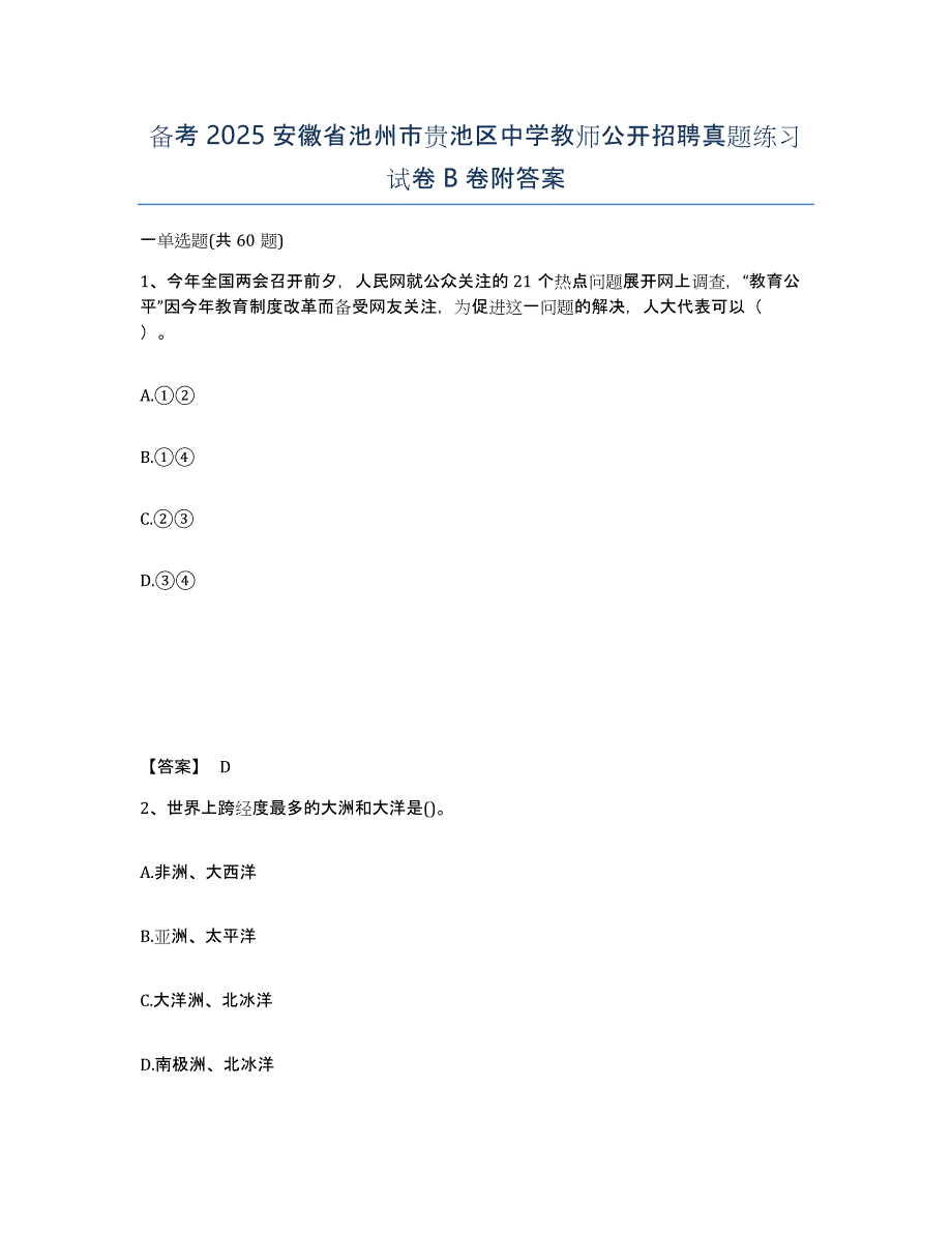 备考2025安徽省池州市贵池区中学教师公开招聘真题练习试卷B卷附答案_第1页