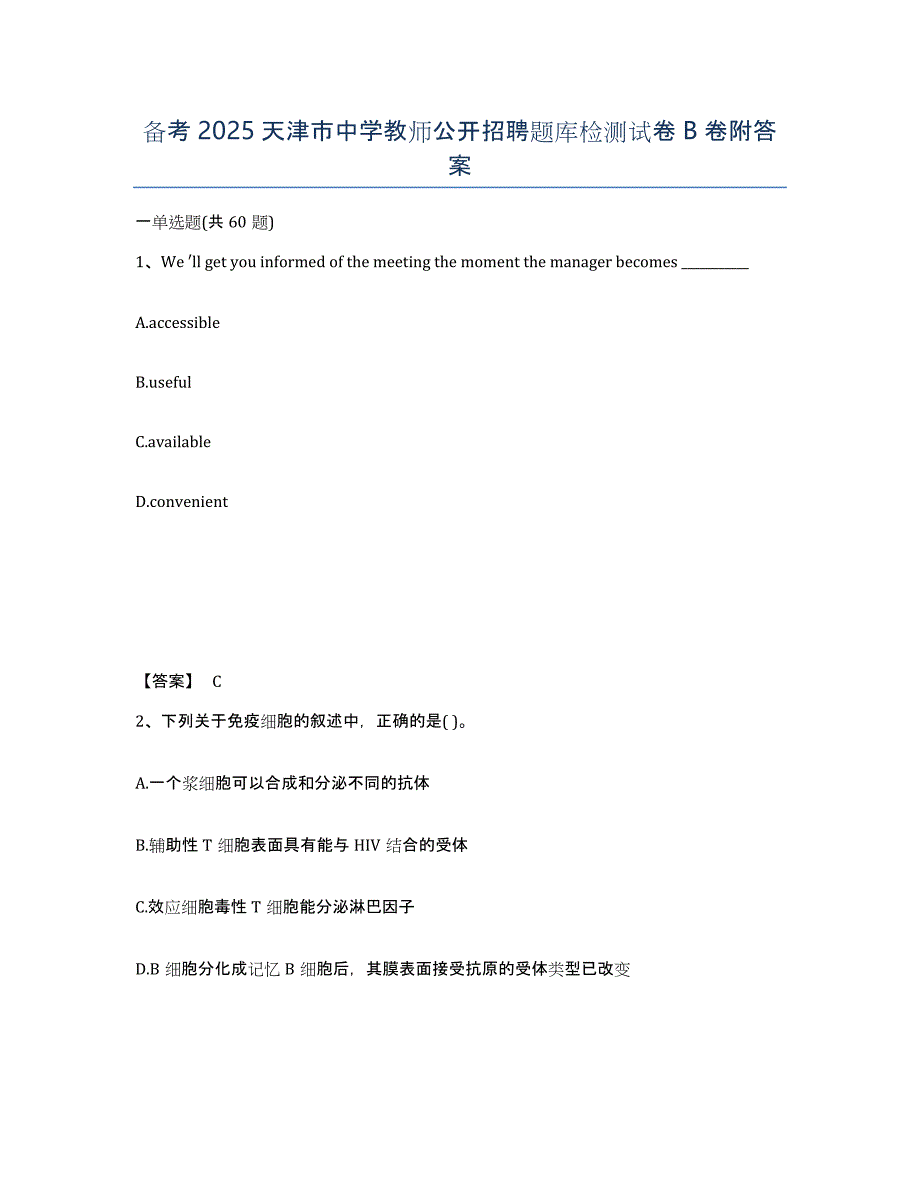 备考2025天津市中学教师公开招聘题库检测试卷B卷附答案_第1页