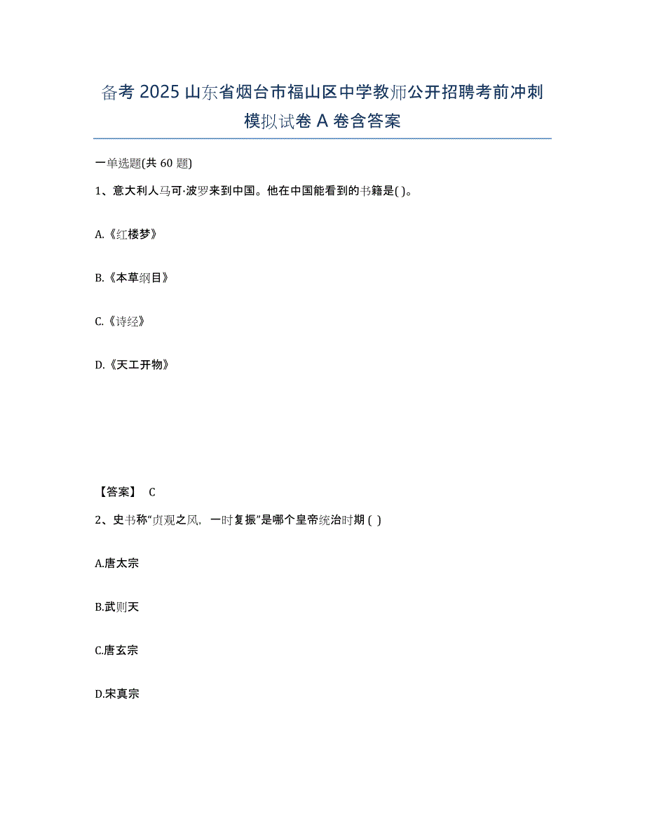 备考2025山东省烟台市福山区中学教师公开招聘考前冲刺模拟试卷A卷含答案_第1页