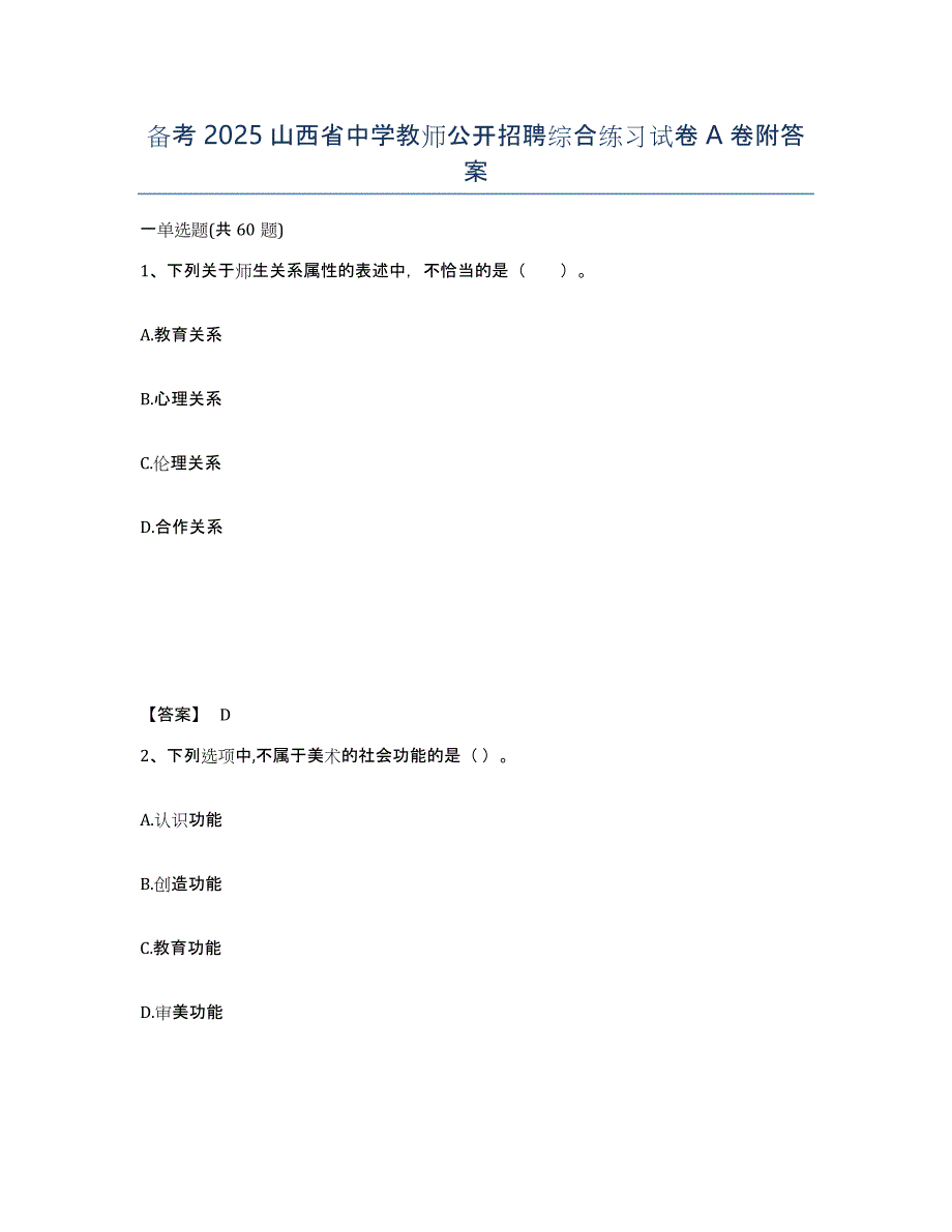 备考2025山西省中学教师公开招聘综合练习试卷A卷附答案_第1页