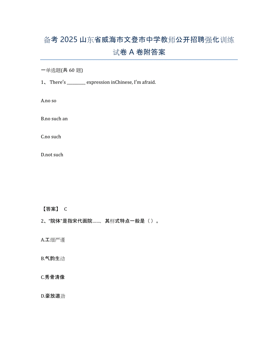 备考2025山东省威海市文登市中学教师公开招聘强化训练试卷A卷附答案_第1页