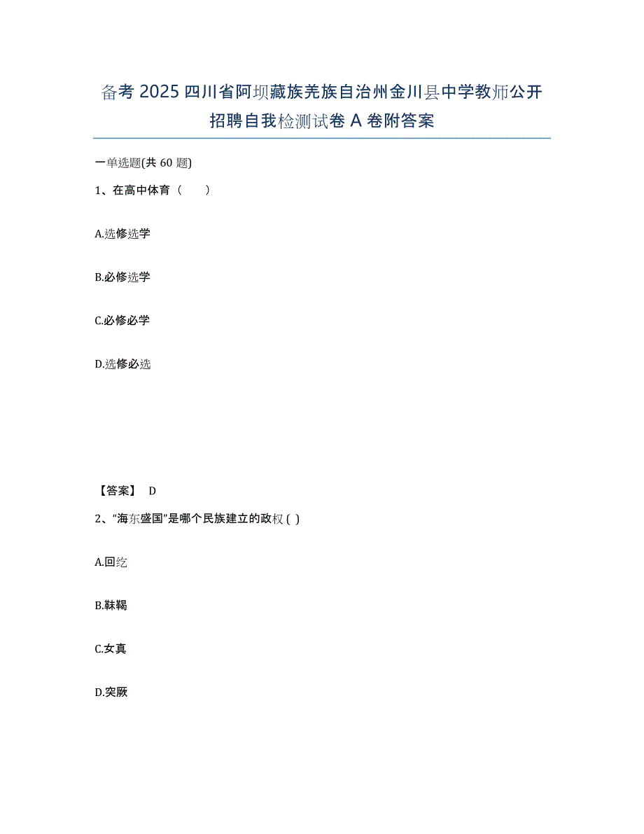 备考2025四川省阿坝藏族羌族自治州金川县中学教师公开招聘自我检测试卷A卷附答案_第1页