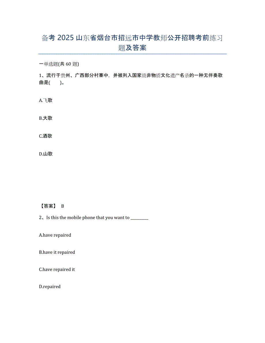 备考2025山东省烟台市招远市中学教师公开招聘考前练习题及答案_第1页