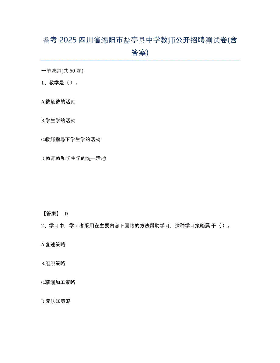 备考2025四川省绵阳市盐亭县中学教师公开招聘测试卷(含答案)_第1页