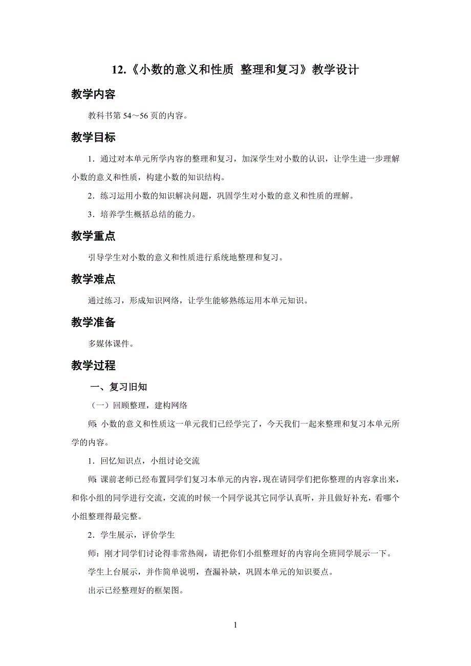 新人教小学四年级数学下册第4单元小数的意义和性质第12课时《小数的意义和性质 整理和复习》示范教学设计_第1页