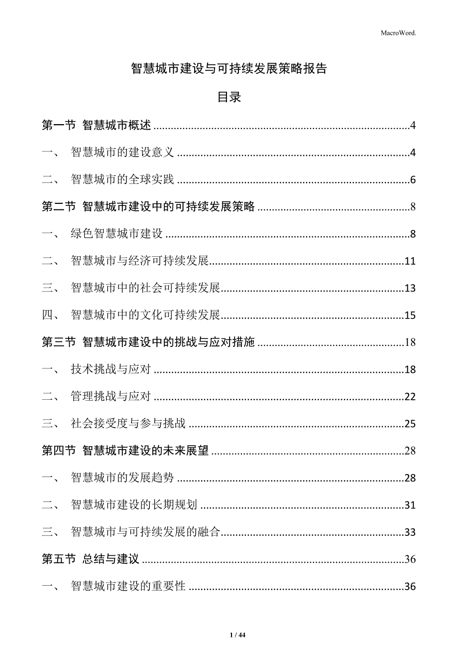 智慧城市建设与可持续发展策略报告_第1页