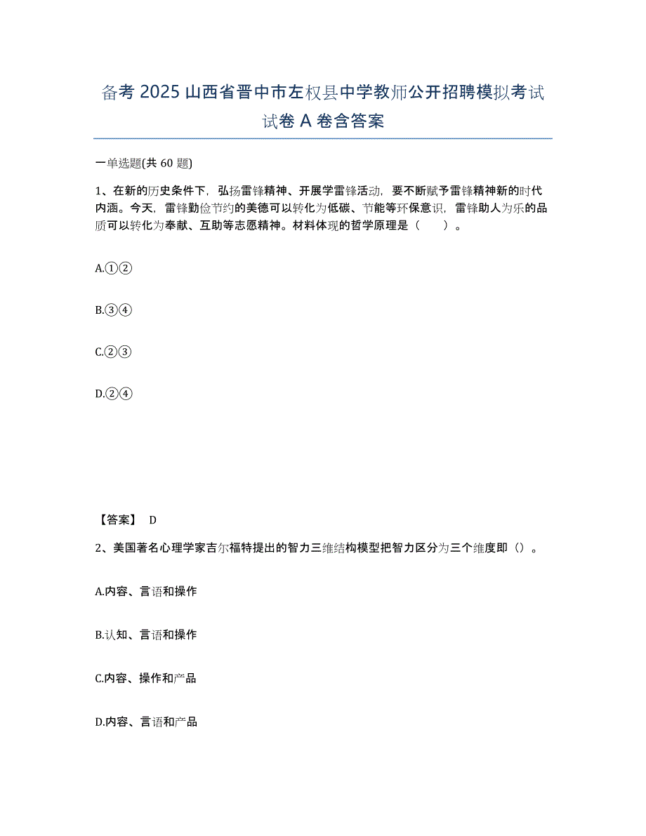 备考2025山西省晋中市左权县中学教师公开招聘模拟考试试卷A卷含答案_第1页