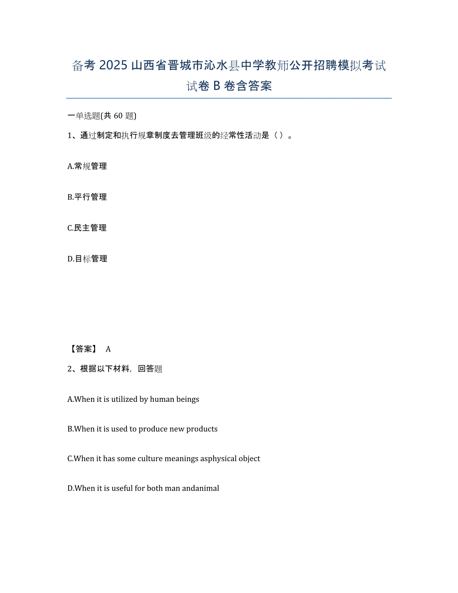 备考2025山西省晋城市沁水县中学教师公开招聘模拟考试试卷B卷含答案_第1页