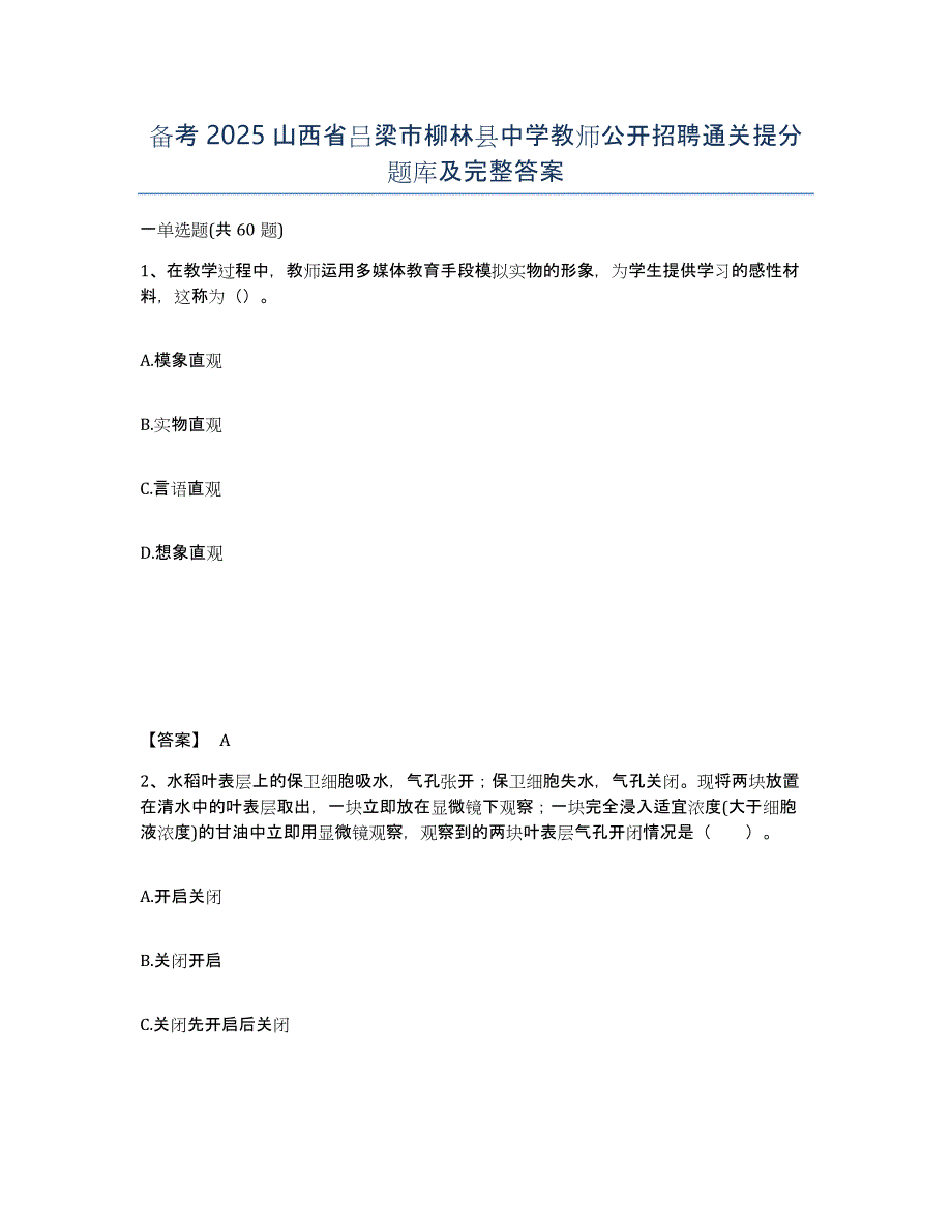 备考2025山西省吕梁市柳林县中学教师公开招聘通关提分题库及完整答案_第1页