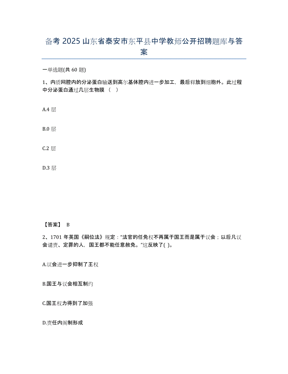 备考2025山东省泰安市东平县中学教师公开招聘题库与答案_第1页