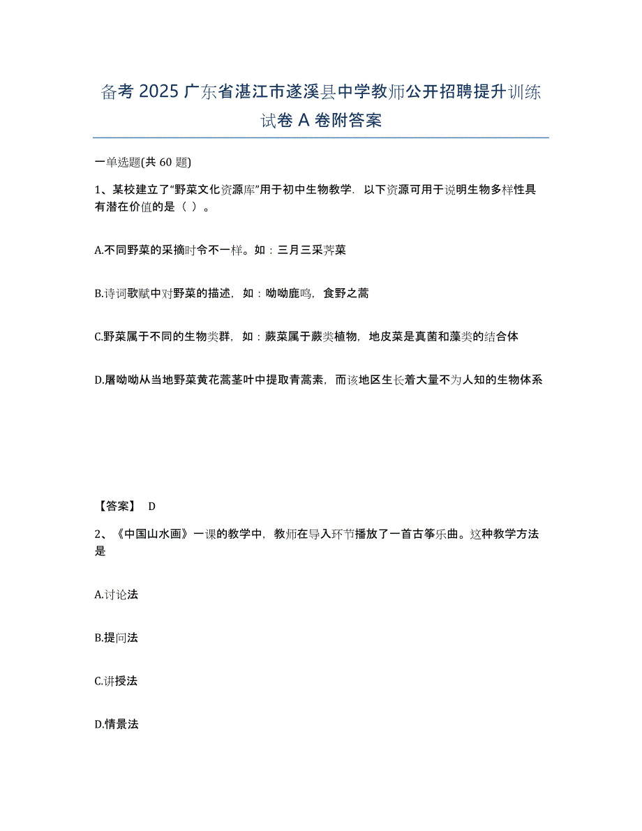 备考2025广东省湛江市遂溪县中学教师公开招聘提升训练试卷A卷附答案_第1页