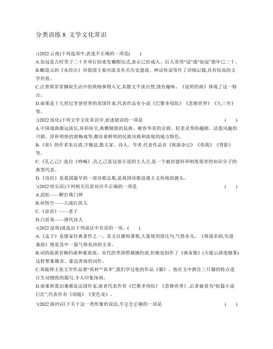 中考语文考点集训分类训练8+文学文化常识_第1页