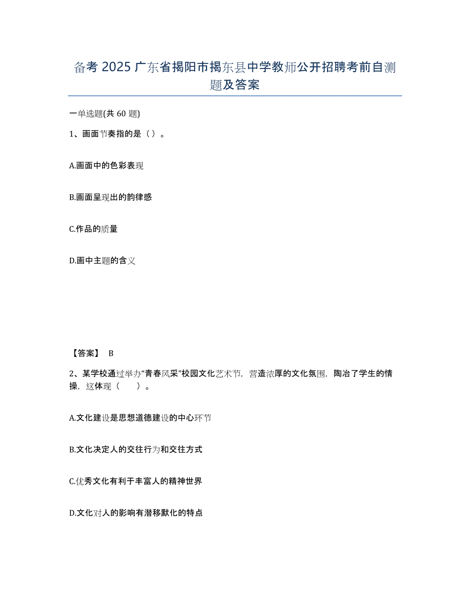 备考2025广东省揭阳市揭东县中学教师公开招聘考前自测题及答案_第1页