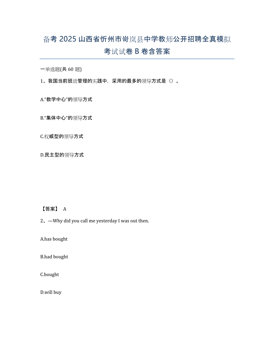 备考2025山西省忻州市岢岚县中学教师公开招聘全真模拟考试试卷B卷含答案_第1页