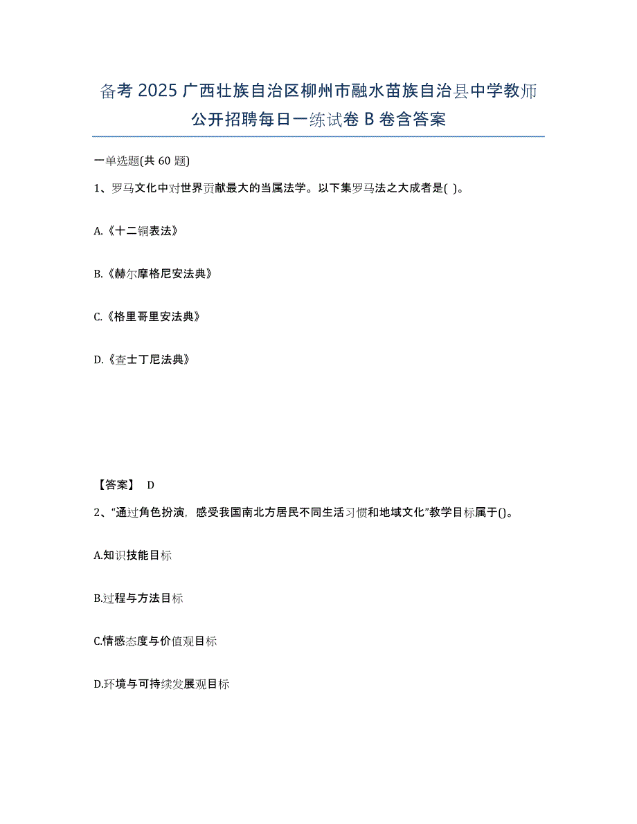 备考2025广西壮族自治区柳州市融水苗族自治县中学教师公开招聘每日一练试卷B卷含答案_第1页