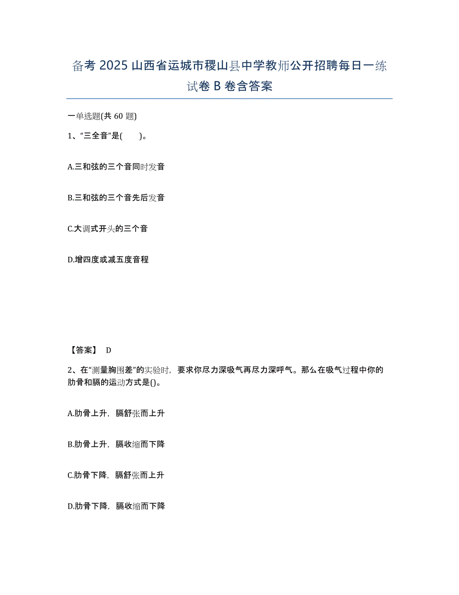 备考2025山西省运城市稷山县中学教师公开招聘每日一练试卷B卷含答案_第1页