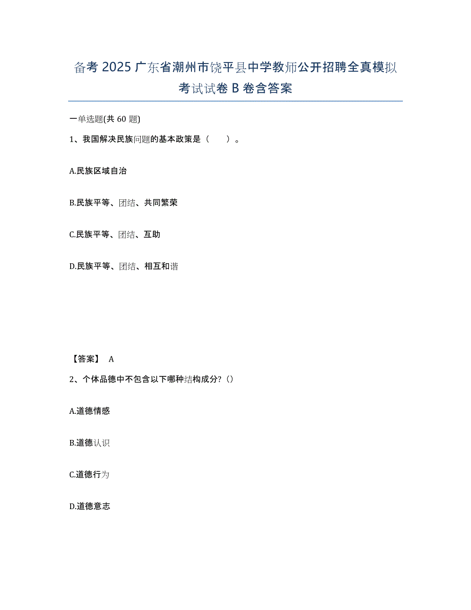 备考2025广东省潮州市饶平县中学教师公开招聘全真模拟考试试卷B卷含答案_第1页