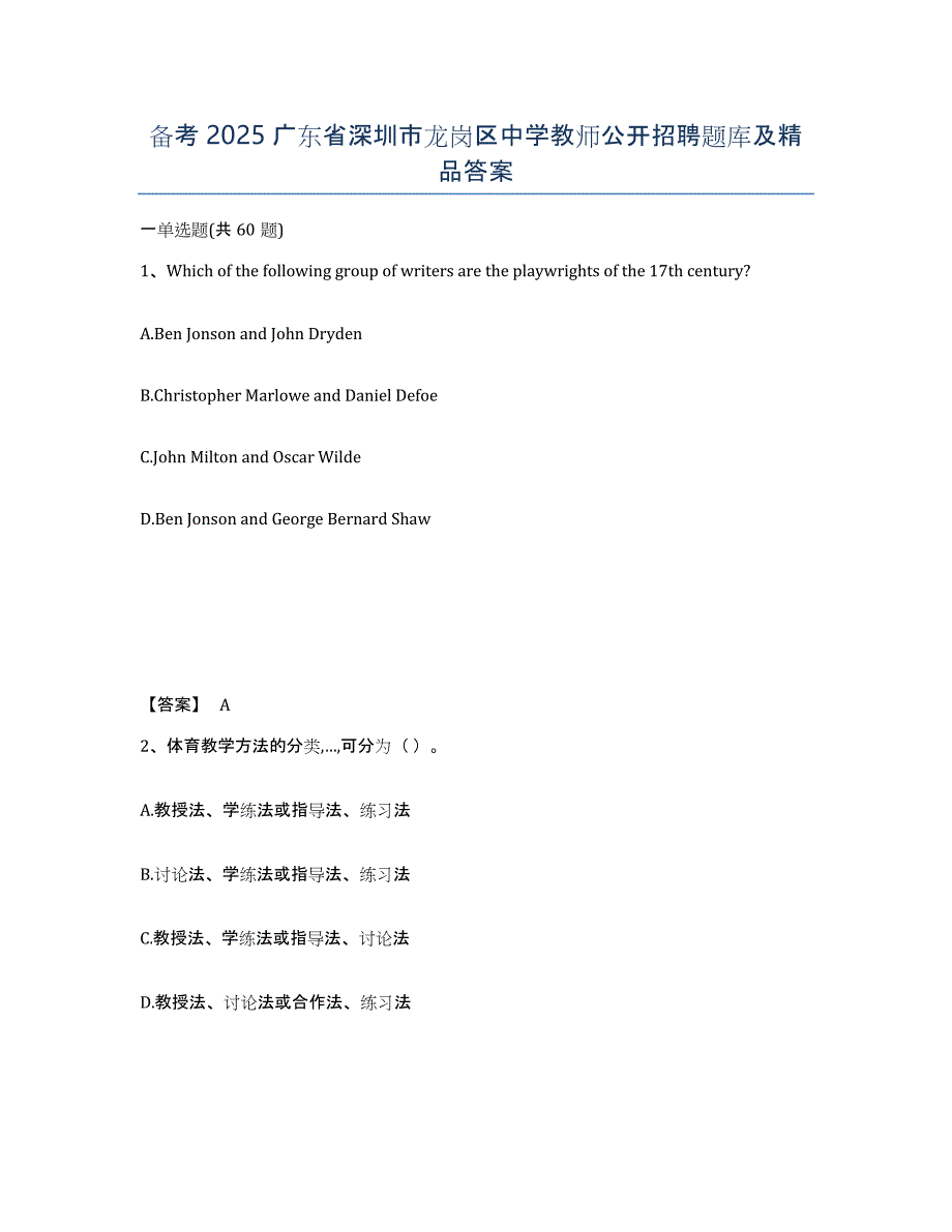 备考2025广东省深圳市龙岗区中学教师公开招聘题库及答案_第1页