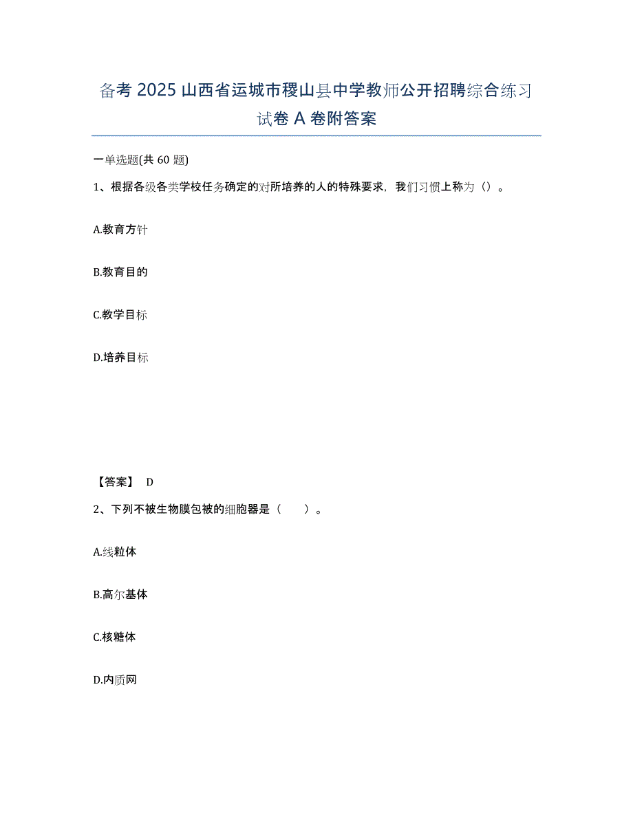 备考2025山西省运城市稷山县中学教师公开招聘综合练习试卷A卷附答案_第1页