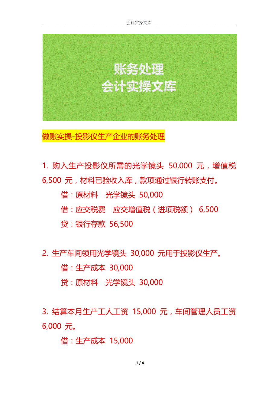 做账实操-投影仪生产企业的账务处理_第1页